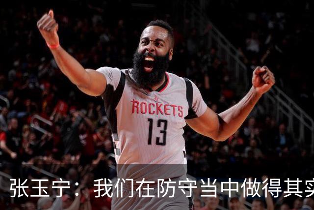 张玉宁：我们在防守当中做得其实更出色，羡慕武磊百场纪念