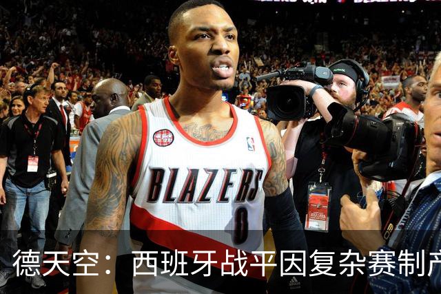德天空：西班牙战平因复杂赛制产生连锁反应，德国下轮赢球即出线