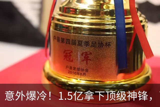 意外爆冷！1.5亿拿下顶级神锋，西甲双雄出局，枪手这波赚翻了?