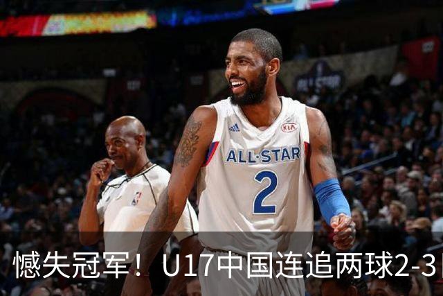 憾失冠军！U17中国连追两球2-3日本 万项破门赵松源替补造点+点射