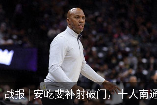 战报 | 安屹斐补射破门，十人南通支云客场憾平宁波俱乐部