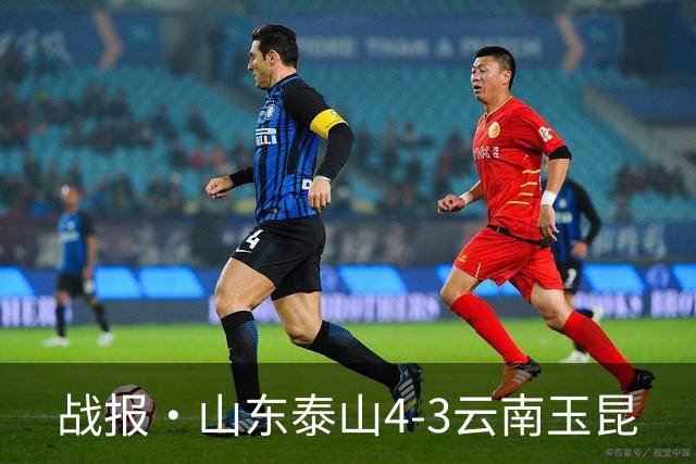 战报·山东泰山4-3云南玉昆