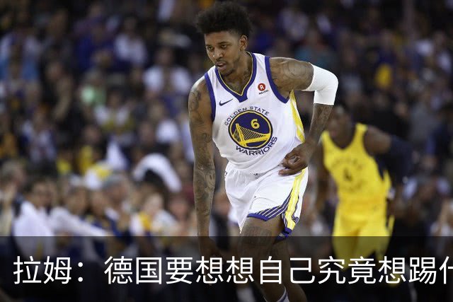 拉姆：德国要想想自己究竟想踢什么足球，球队失去了足球的理念
