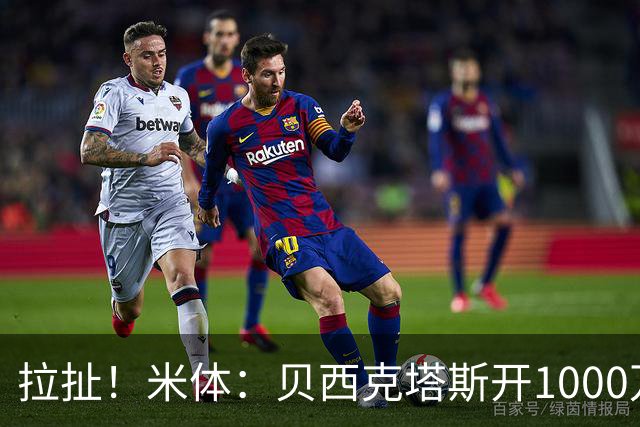 拉扯！米体：贝西克塔斯开1000万年薪+奖金，DV9正观望等豪门报价