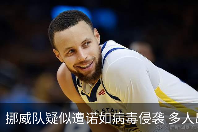 挪威队疑似遭诺如病毒侵袭 多人出现咳嗽和嗓音嘶哑症状