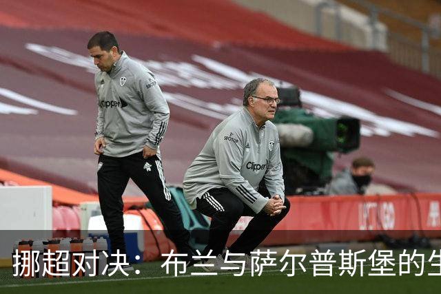 挪超对决：布兰与萨尔普斯堡的生死较量，谁能逆袭？