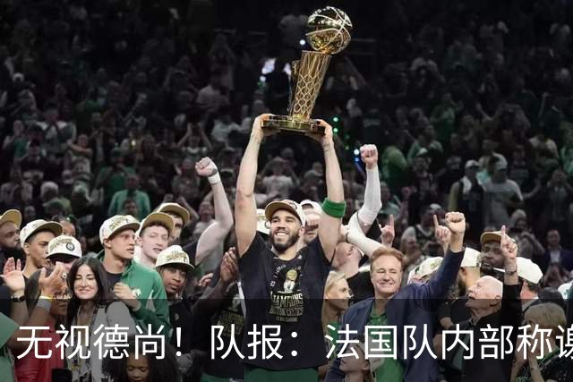 无视德尚！队报：法国队内部称谢尔基只是对自己沮丧，他为此失眠