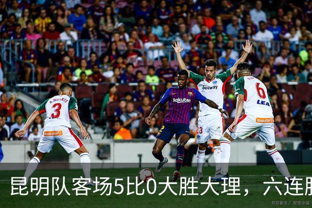 昆明队客场5比0大胜大理，六连胜昂首进入淘汰赛