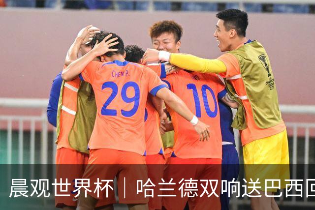 晨观世界杯｜哈兰德双响送巴西回家 C罗将战亚马尔