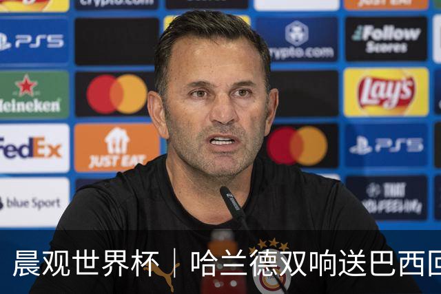 晨观世界杯｜哈兰德双响送巴西回家 C罗将战亚马尔