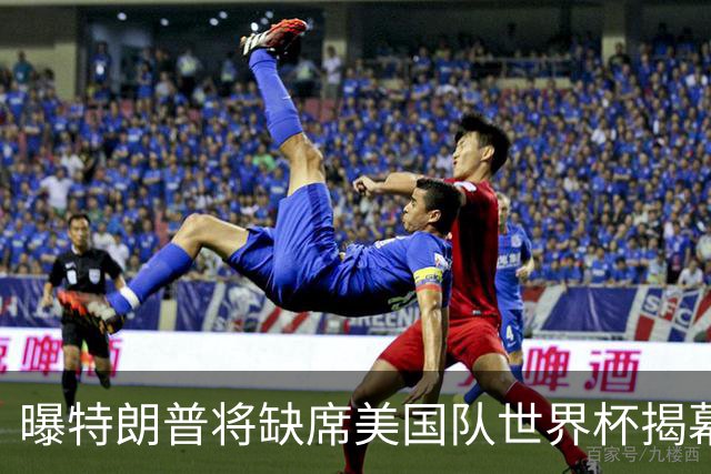 曝特朗普将缺席美国队世界杯揭幕战 国务卿鲁比奥现场观赛