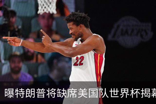 曝特朗普将缺席美国队世界杯揭幕战 国务卿鲁比奥现场观赛