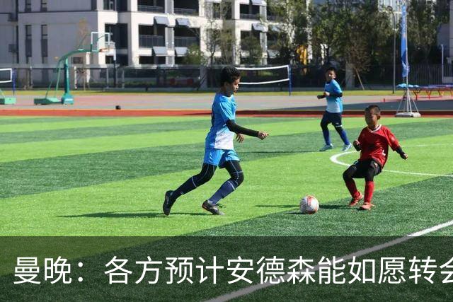 曼晚：各方预计安德森能如愿转会，曼城在争取最有利的交易结构