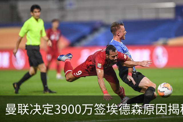 曼联决定3900万签埃德森原因揭秘，看好其媲美吉马良斯！穿13号原因曝光