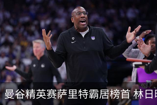 曼谷精英赛萨里特霸居榜首 林日曦后来居上单独第2