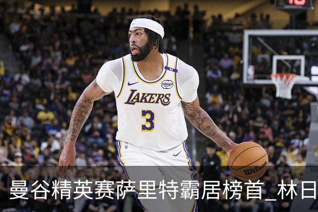 曼谷精英赛萨里特霸居榜首 林日曦后来居上单独第2