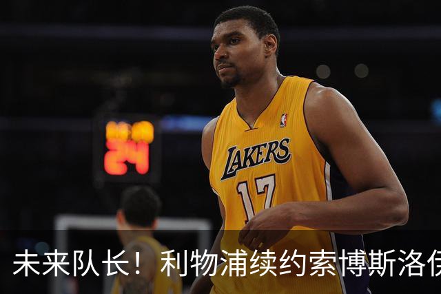 未来队长！利物浦续约索博斯洛伊 新合同签至2031年