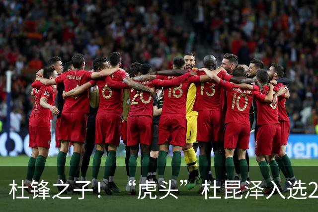 杜锋之子！“虎头”杜昆泽入选2026年Jr. NBA精英训练营