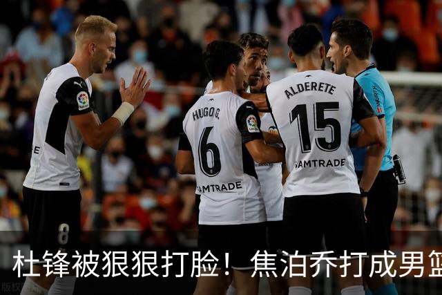 杜锋被狠狠打脸！焦泊乔打成男篮第一中锋，摆烂逼宫广东队交易？