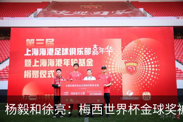 杨毅&徐亮：梅西世界杯金球奖被罗德里“抢走”，合理不？