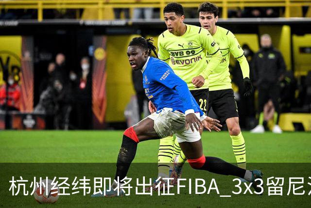 杭州经纬即将出征FIBA 3x3留尼汪挑战赛