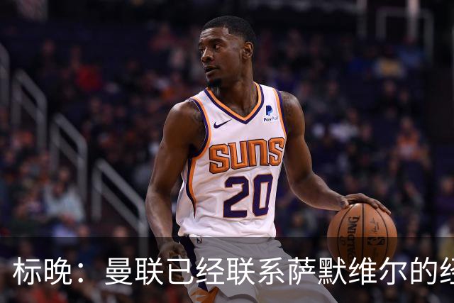 标晚：曼联已经联系萨默维尔的经纪团队，尚未与西汉姆联正式对话