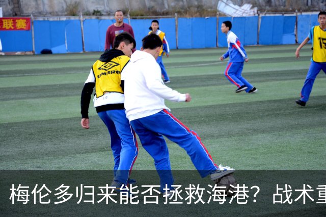 梅伦多归来能否拯救海港？战术重塑或是关键
