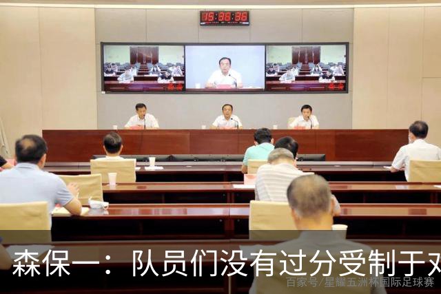 森保一：队员们没有过分受制于对手 并大胆地展现了实力