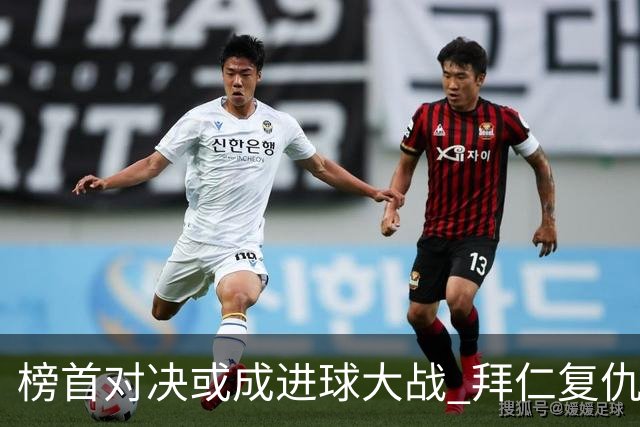 榜首对决或成进球大战 拜仁复仇药厂延续全胜