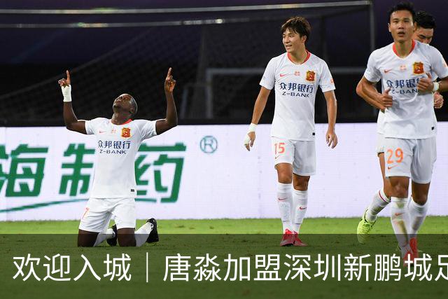 欢迎入城｜唐淼加盟深圳新鹏城足球俱乐部