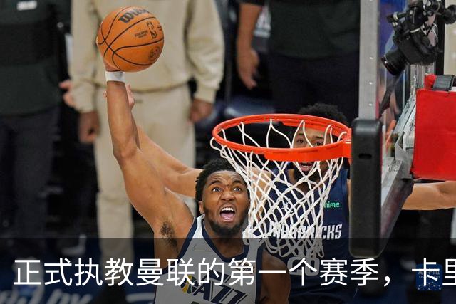 正式执教曼联的第一个赛季，卡里克能够取得怎样的成绩呢？