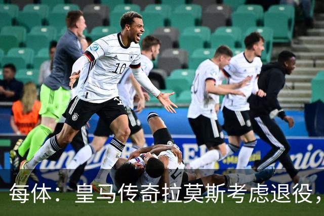 每体：皇马传奇拉莫斯考虑退役，该决定和能否收购塞维利亚有关