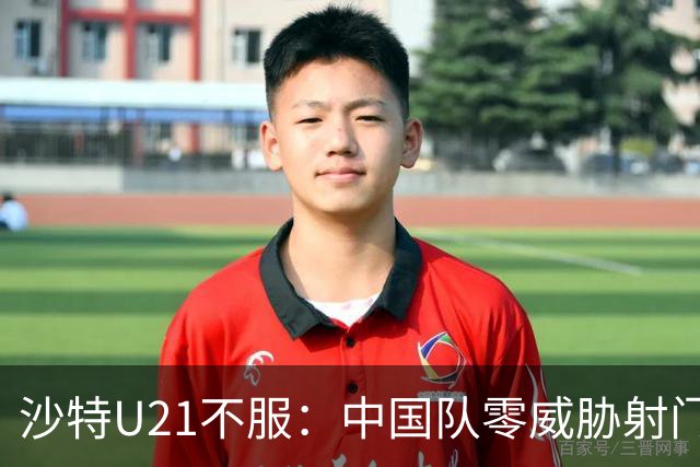 沙特U21不服：中国队零威胁射门！ 久帅：还想再进球