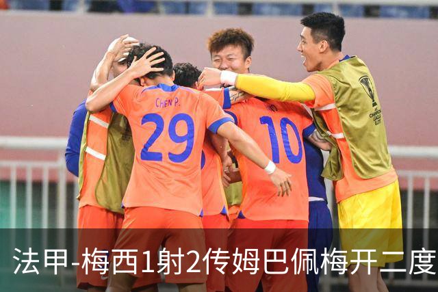 法甲-梅西1射2传姆巴佩梅开二度 大巴黎3-0马赛