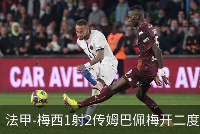 法甲-梅西1射2传姆巴佩梅开二度 大巴黎3-0马赛