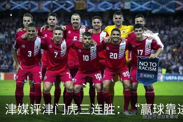 津媒评津门虎三连胜：“赢球靠进攻”这句话在中超依然适用
