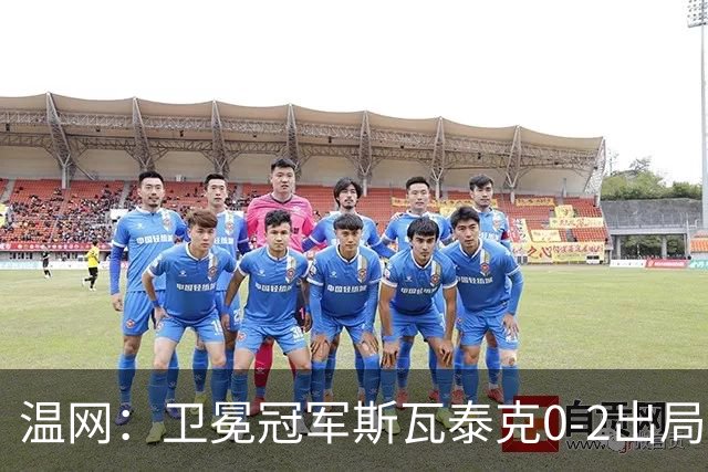温网：卫冕冠军斯瓦泰克0-2出局 莱巴金娜0-2无缘16强