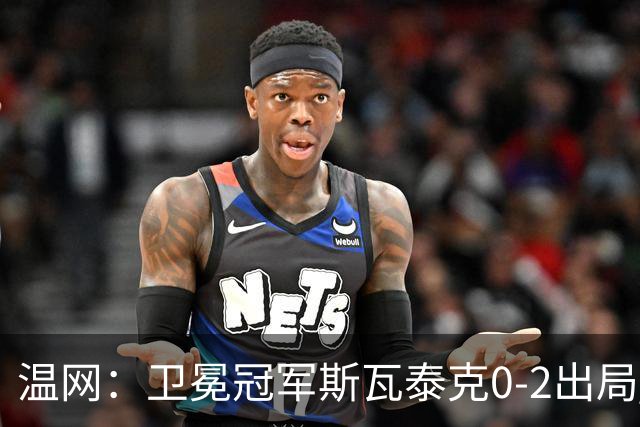 温网：卫冕冠军斯瓦泰克0-2出局 莱巴金娜0-2无缘16强