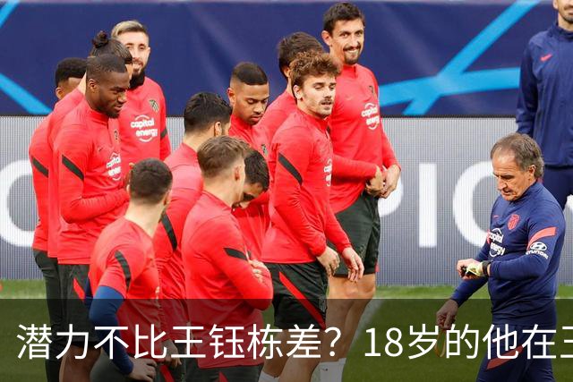潜力不比王钰栋差？18岁的他在玉昆5场比赛造5球，站稳脚跟