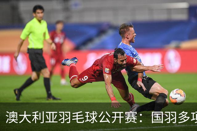 澳大利亚羽毛球公开赛：国羽多项晋级四强