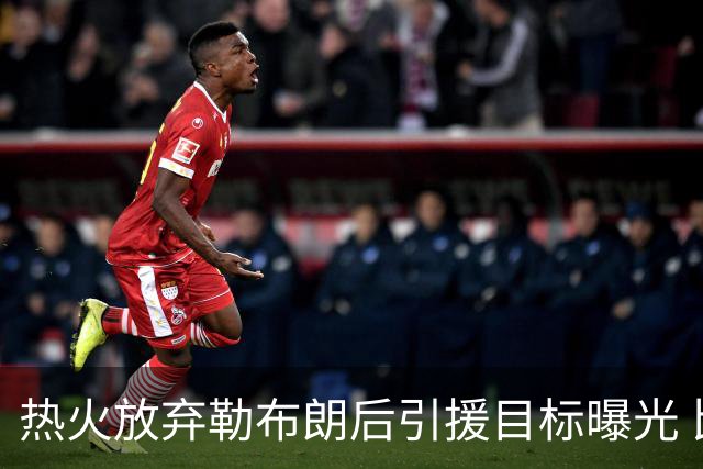 热火放弃勒布朗后引援目标曝光 比尔处境尴尬：能不能来全看汤普森