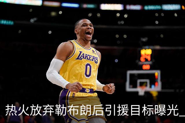 热火放弃勒布朗后引援目标曝光 比尔处境尴尬：能不能来全看汤普森