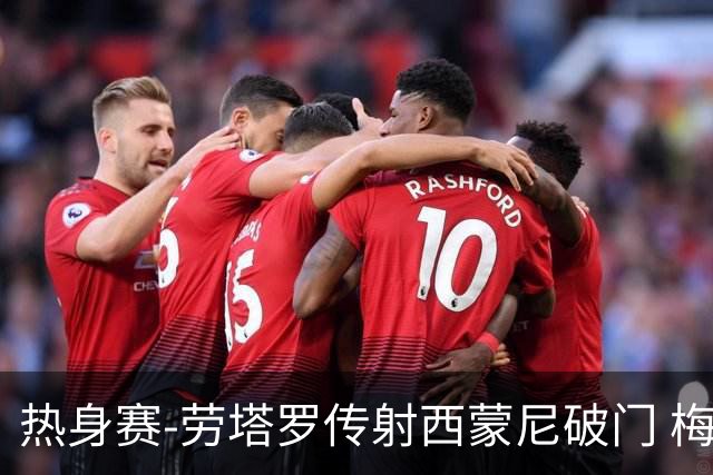 热身赛-劳塔罗传射西蒙尼破门 梅西未登场阿根廷2-0胜