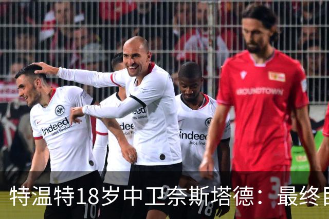 特温特18岁中卫奈斯塔德：最终目标是加盟巴萨，与库巴西搭档