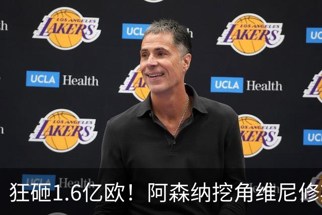 狂砸1.6亿欧！阿森纳挖角维尼修斯，穆帅强硬留人引爆转会大戏！