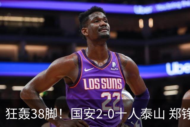 狂轰38脚！国安2-0十人泰山 郑铮直红王大雷9扑救塞鸟+林良铭破门