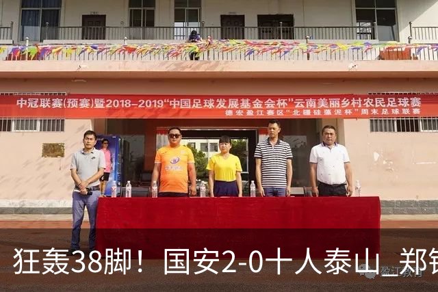 狂轰38脚！国安2-0十人泰山 郑铮直红王大雷9扑救塞鸟+林良铭破门