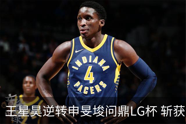 王星昊逆转申旻埈问鼎LG杯 斩获生涯第二个世界冠军