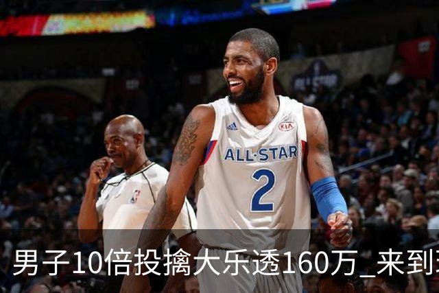 男子10倍投擒大乐透160万 来到现场妻子才相信