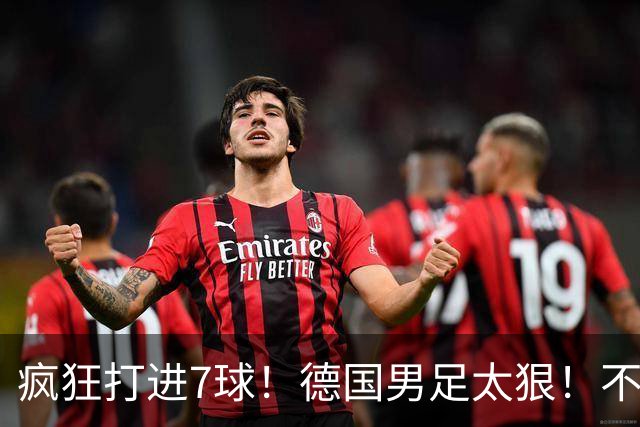 疯狂打进7球！德国男足太狠！不给对手留面子，科特迪瓦压力太大